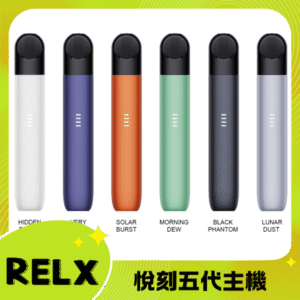 RELX 5代電子菸主機丨悅刻五代幻影煙桿丨原廠台灣現貨丨電量顯示