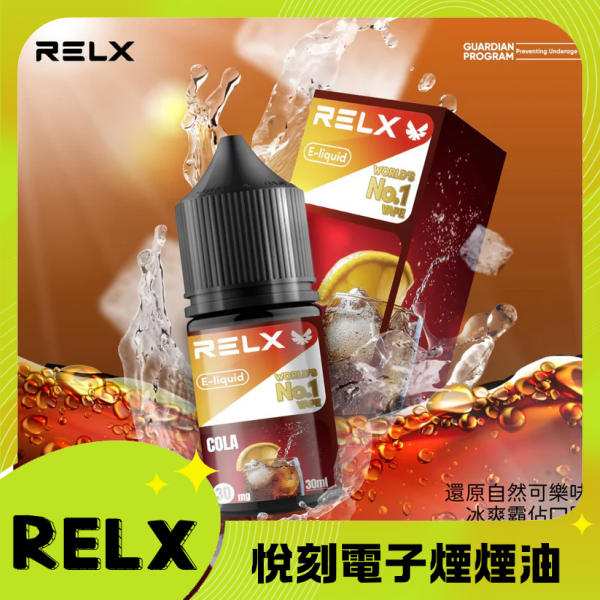 RELX 悅刻正品原廠尼古丁鹽煙油 relx E-liquid-30ml 可樂