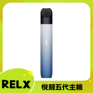 RELX 5代電子菸主機丨悅刻五代幻影煙桿丨原廠台灣現貨 星河映月