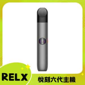 Relx6代電子菸宙斯 悅刻Infinity Pro 2六代煙機 通五代彈 星際灰