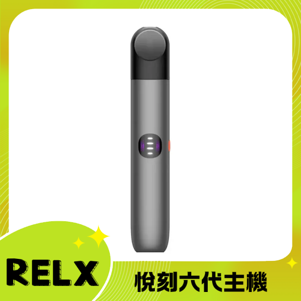 Relx6代電子菸宙斯 悅刻Infinity Pro 2六代煙機 通五代彈 星際灰