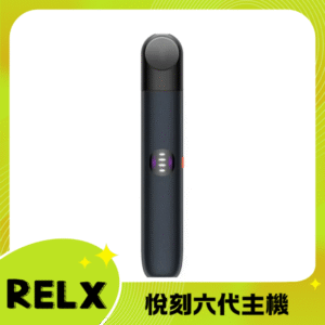 Relx6代電子菸宙斯 悅刻Infinity Pro 2六代煙機 通五代彈 瑪瑙黑