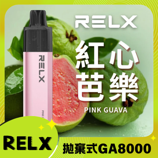 RELX GA8000 拋棄式一次性電子煙|陶瓷芯8000口 番石榴