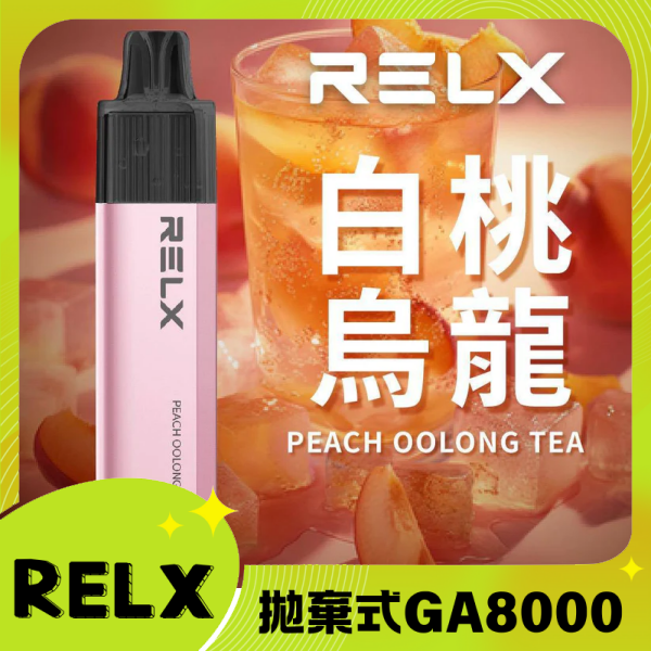 RELX GA8000 拋棄式一次性電子煙|陶瓷芯8000口 白桃烏龍