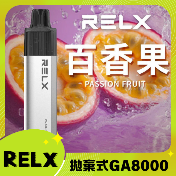 RELX GA8000 拋棄式一次性電子煙|陶瓷芯8000口 百香果