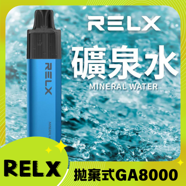 RELX GA8000 拋棄式一次性電子煙|陶瓷芯8000口 礦泉水