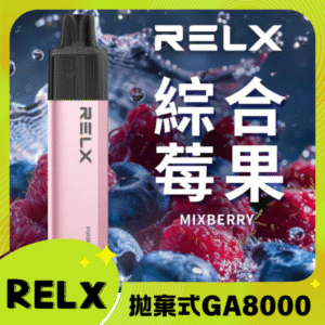 RELX GA8000 拋棄式一次性電子煙｜陶瓷芯8000口 綜合莓果