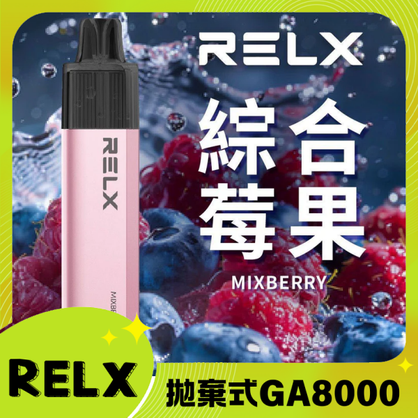 RELX GA8000 拋棄式一次性電子煙|陶瓷芯8000口 綜合莓果