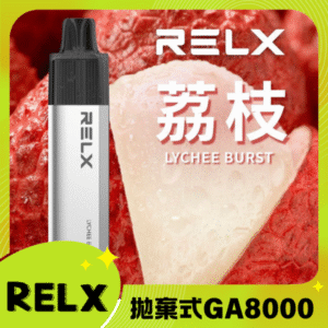 RELX GA8000 拋棄式一次性電子煙｜陶瓷芯8000口 荔枝