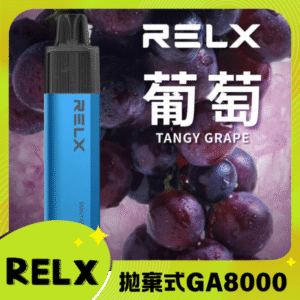 RELX GA8000 拋棄式一次性電子煙｜陶瓷芯8000口 葡萄
