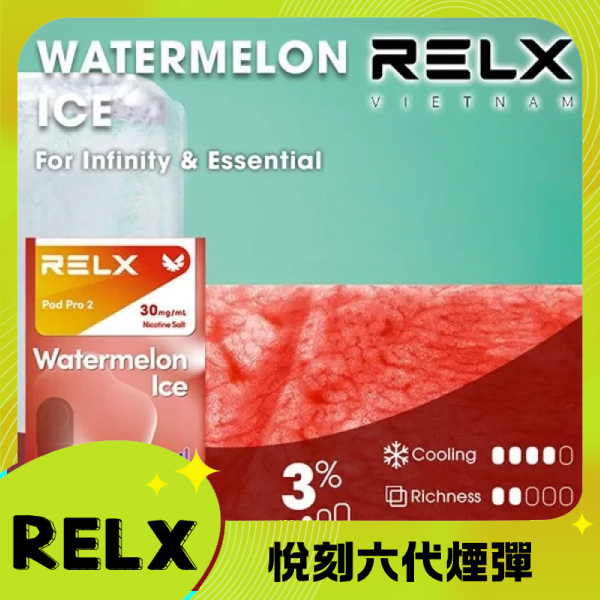 Relx6代煙彈 悅刻infinity2六代煙彈3顆 通用Relx四五代主機 西瓜