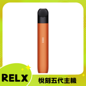 RELX 5代電子菸主機丨悅刻五代幻影煙桿丨原廠台灣現貨 赤焰橘