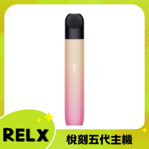 RELX 5代電子菸主機丨悅刻五代幻影煙桿丨原廠台灣現貨 金暮霞光