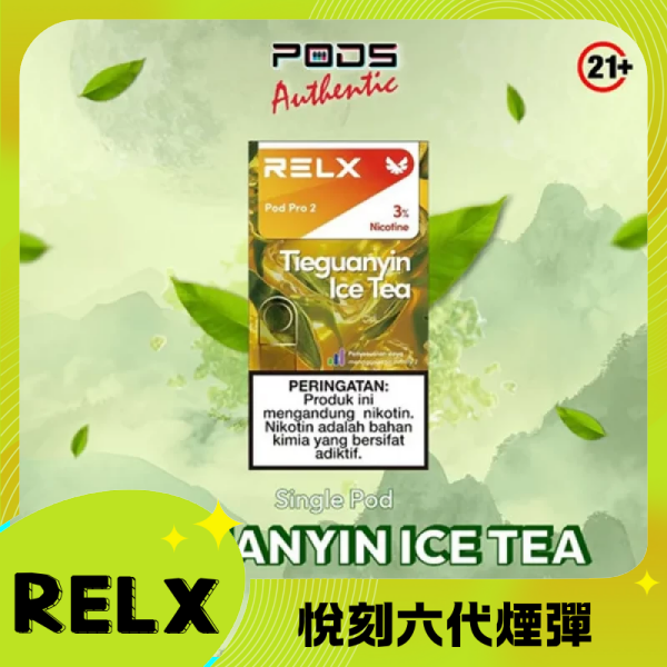 Relx6代煙彈 悅刻infinity2六代煙彈3顆 通用Relx四五代主機 鐵觀音
