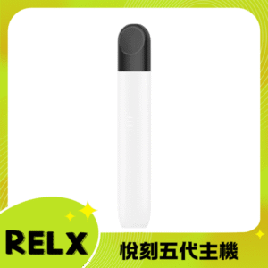 RELX 5代電子菸主機丨悅刻五代幻影煙桿丨原廠台灣現貨 零度逐霜