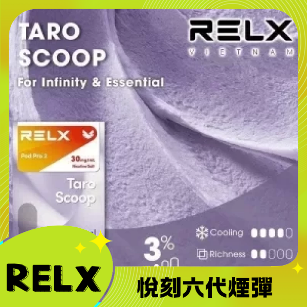 Relx6代煙彈 悅刻infinity2六代煙彈3顆 通用Relx四五代主機 香芋