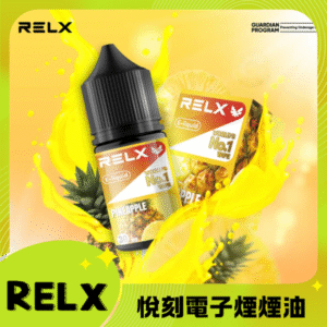RELX 悅刻正品原廠尼古丁鹽煙油 relx E-liquid-30ml 鳳梨
