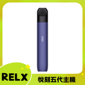RELX 5代電子菸主機丨悅刻五代幻影煙桿丨原廠台灣現貨 鳶尾藍
