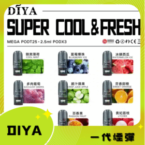DIYA 霧化彈叮啞｜適配RELX悅刻一代｜口感濃郁不卡喉｜1代煙彈