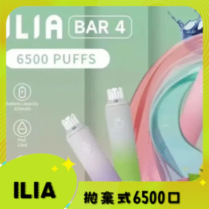 ILIA BAR 4 哩啞四代一次性抛棄式電子煙 6500口拋棄式