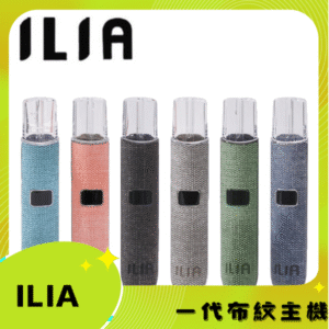 ILIA哩亞電子煙布紋款主機丨ilia煙桿 通配relx sp2s lana煙彈