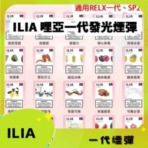 ILIA哩亞一代發光煙彈丨 通用一代主機丨 3枚入電子煙彈