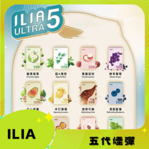ILIA哩亞 ULTRA 5代煙彈丨 五代主機專用丨通悅刻relx電子煙主機