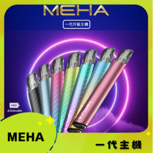 MEHA一代電子煙主機｜魅嗨星耀系列 三檔可調功率 通用一代煙彈