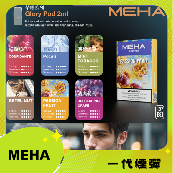 MEHA魅嗨一代通用煙彈|陶瓷芯霧化|3顆裝|通用1代主機