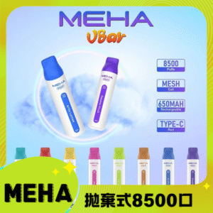 MEHA VBar魅嗨8500口拋棄式丨即棄型電子煙丨大容量持久體驗