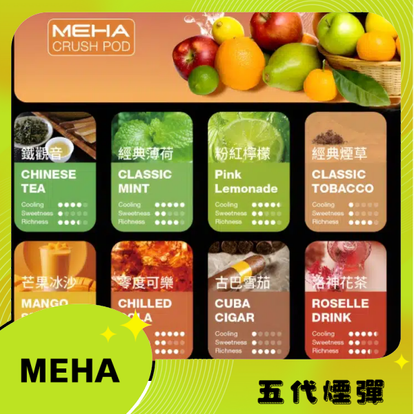MEHA魅嗨五代煙彈| 3入裝 |16 種爆款口味|暢吸 900 口